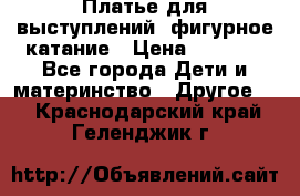 Платье для выступлений, фигурное катание › Цена ­ 9 500 - Все города Дети и материнство » Другое   . Краснодарский край,Геленджик г.